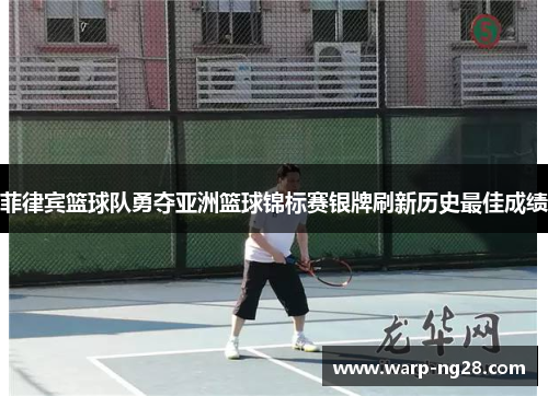 菲律宾篮球队勇夺亚洲篮球锦标赛银牌刷新历史最佳成绩