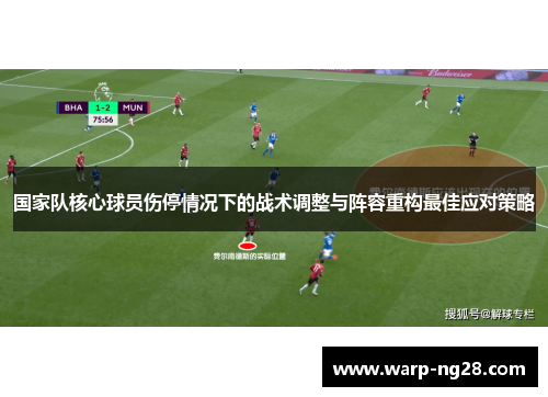 国家队核心球员伤停情况下的战术调整与阵容重构最佳应对策略