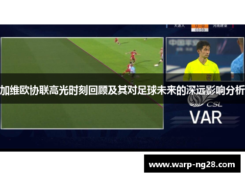 加维欧协联高光时刻回顾及其对足球未来的深远影响分析