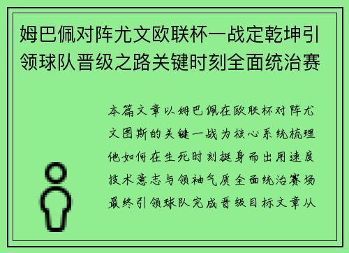 姆巴佩对阵尤文欧联杯一战定乾坤引领球队晋级之路关键时刻全面统治赛场