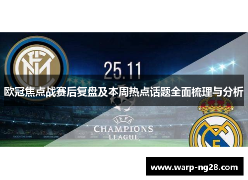 欧冠焦点战赛后复盘及本周热点话题全面梳理与分析