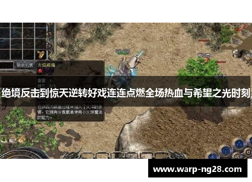 绝境反击到惊天逆转好戏连连点燃全场热血与希望之光时刻