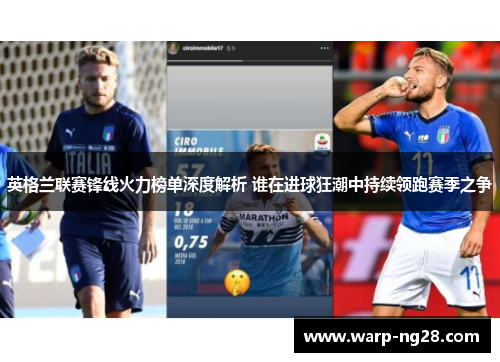 英格兰联赛锋线火力榜单深度解析 谁在进球狂潮中持续领跑赛季之争