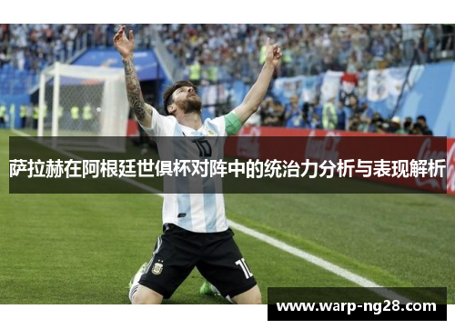 萨拉赫在阿根廷世俱杯对阵中的统治力分析与表现解析