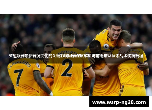 英超联赛最新赛况变化的关键影响因素深度解析与前瞻球队状态战术伤病赛程