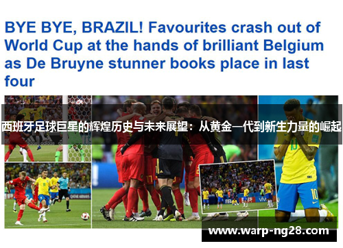 西班牙足球巨星的辉煌历史与未来展望：从黄金一代到新生力量的崛起