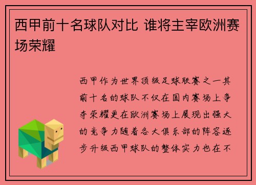 西甲前十名球队对比 谁将主宰欧洲赛场荣耀