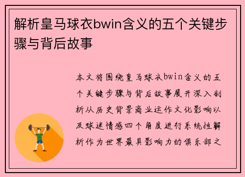 解析皇马球衣bwin含义的五个关键步骤与背后故事 解析皇马球衣bwin含义的五个关键步骤与背后故事