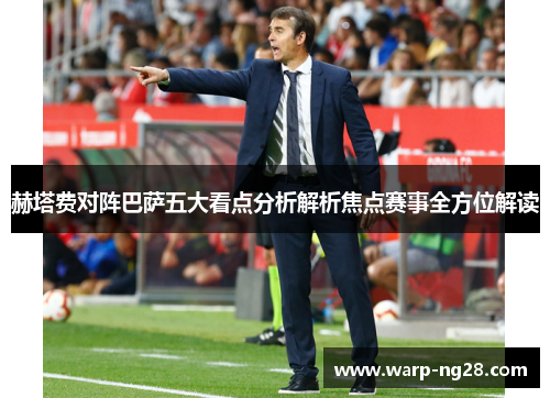 赫塔费对阵巴萨五大看点分析解析焦点赛事全方位解读