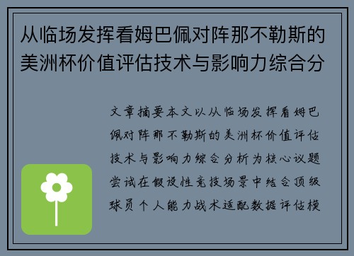 从临场发挥看姆巴佩对阵那不勒斯的美洲杯价值评估技术与影响力综合分析