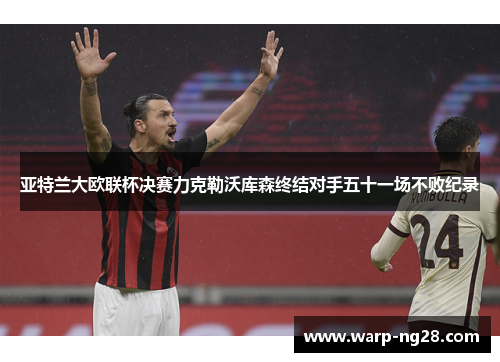 亚特兰大欧联杯决赛力克勒沃库森终结对手五十一场不败纪录