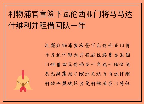 利物浦官宣签下瓦伦西亚门将马马达什维利并租借回队一年