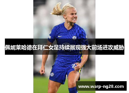 佩妮莱哈德在拜仁女足持续展现强大前场进攻威胁