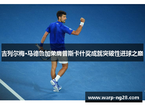 吉列尔梅·马德鲁加荣膺普斯卡什奖成就突破性进球之巅