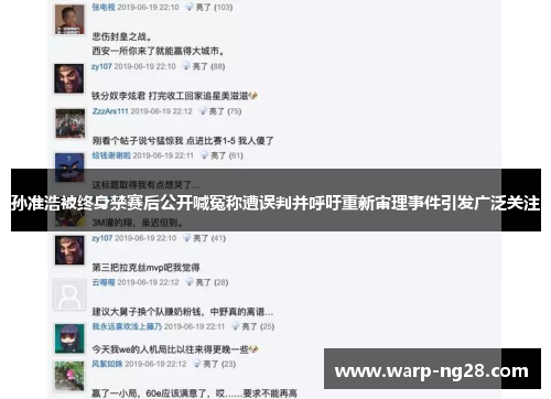 孙准浩被终身禁赛后公开喊冤称遭误判并呼吁重新审理事件引发广泛关注 孙准浩被终身禁赛后公开喊冤称遭误判并呼吁重新审理事件引发广泛关注