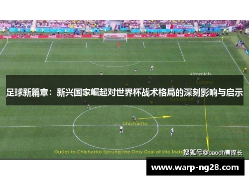 足球新篇章：新兴国家崛起对世界杯战术格局的深刻影响与启示