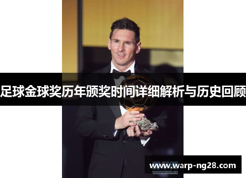 足球金球奖历年颁奖时间详细解析与历史回顾