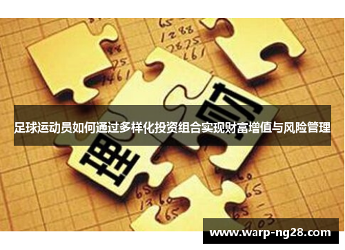 足球运动员如何通过多样化投资组合实现财富增值与风险管理