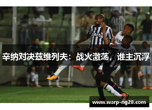 辛纳对决兹维列夫：战火激荡，谁主沉浮