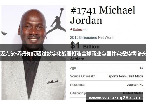 迈克尔·乔丹如何通过数字化战略打造全球商业帝国并实现持续增长