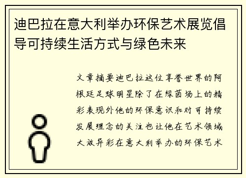 迪巴拉在意大利举办环保艺术展览倡导可持续生活方式与绿色未来