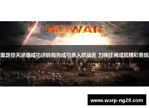 里昂惊天逆袭成功逆转局势成功杀入欧战区 力挽狂澜成就精彩表现