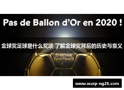 金球奖足球是什么奖项 了解金球奖背后的历史与意义