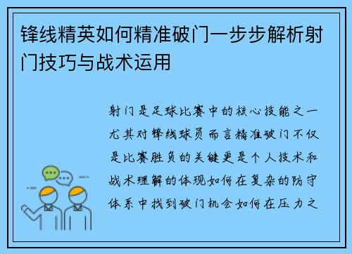 锋线精英如何精准破门一步步解析射门技巧与战术运用