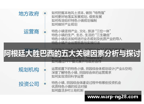 阿根廷大胜巴西的五大关键因素分析与探讨