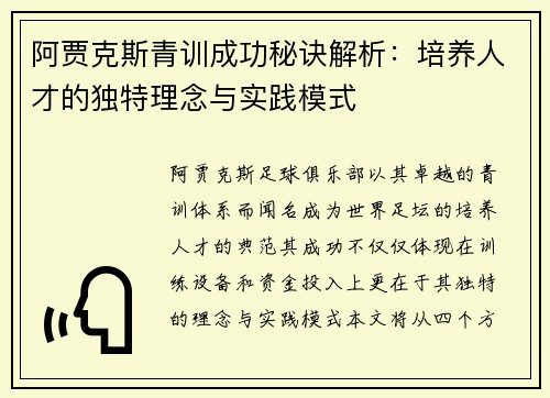 阿贾克斯青训成功秘诀解析：培养人才的独特理念与实践模式