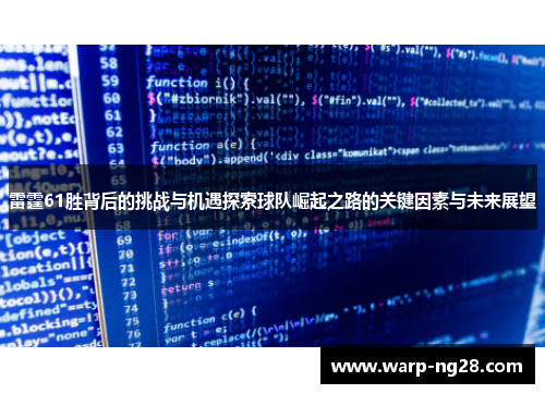 雷霆61胜背后的挑战与机遇探索球队崛起之路的关键因素与未来展望