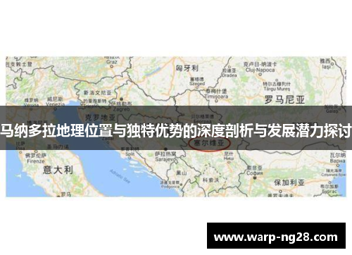 马纳多拉地理位置与独特优势的深度剖析与发展潜力探讨