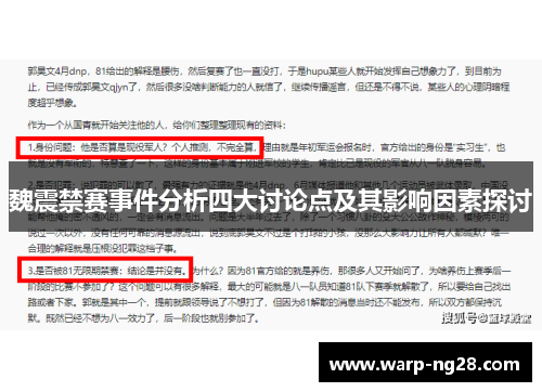 魏震禁赛事件分析四大讨论点及其影响因素探讨