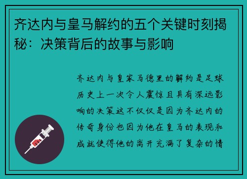 齐达内与皇马解约的五个关键时刻揭秘：决策背后的故事与影响