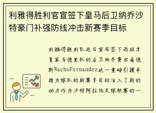 利雅得胜利官宣签下皇马后卫纳乔沙特豪门补强防线冲击新赛季目标