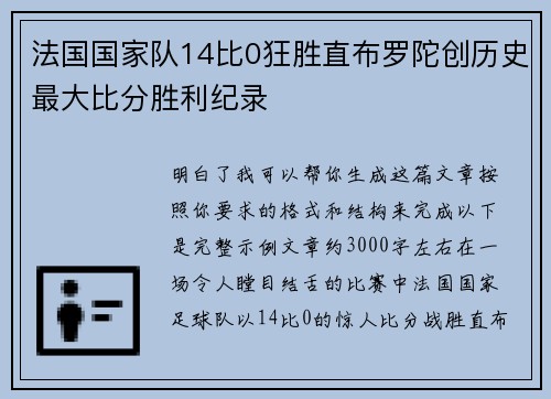 法国国家队14比0狂胜直布罗陀创历史最大比分胜利纪录