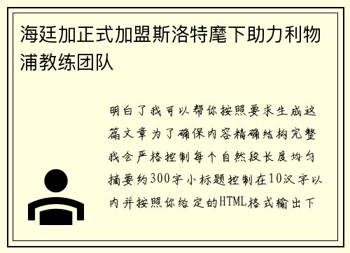 海廷加正式加盟斯洛特麾下助力利物浦教练团队