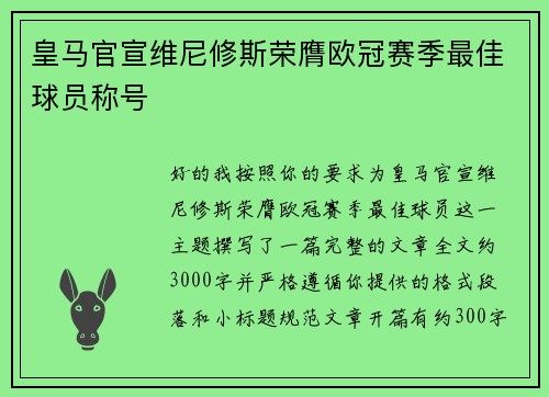 皇马官宣维尼修斯荣膺欧冠赛季最佳球员称号