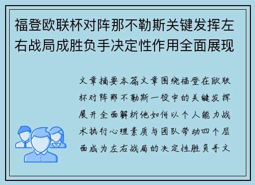 福登欧联杯对阵那不勒斯关键发挥左右战局成胜负手决定性作用全面展现