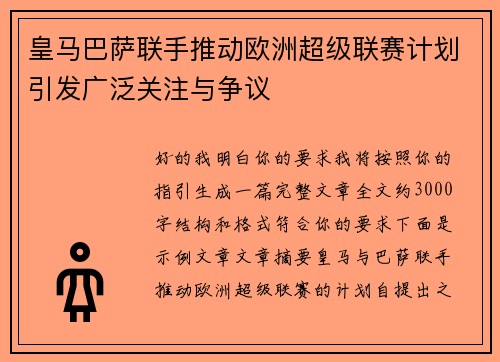 皇马巴萨联手推动欧洲超级联赛计划引发广泛关注与争议 皇马巴萨联手推动欧洲超级联赛计划引发广泛关注与争议