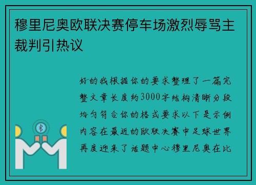 穆里尼奥欧联决赛停车场激烈辱骂主裁判引热议