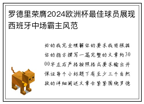 罗德里荣膺2024欧洲杯最佳球员展现西班牙中场霸主风范