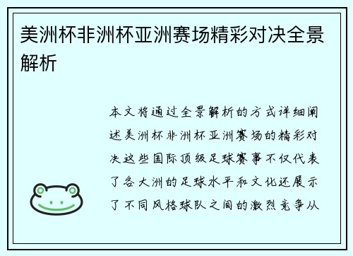 美洲杯非洲杯亚洲赛场精彩对决全景解析