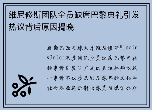 维尼修斯团队全员缺席巴黎典礼引发热议背后原因揭晓