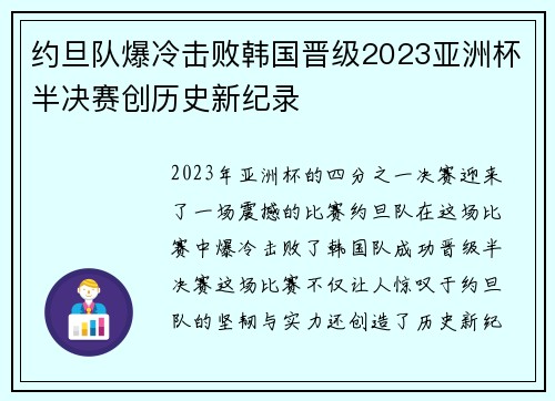 约旦队爆冷击败韩国晋级2023亚洲杯半决赛创历史新纪录 约旦队爆冷击败韩国晋级2023亚洲杯半决赛创历史新纪录