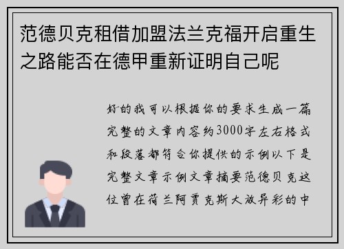 范德贝克租借加盟法兰克福开启重生之路能否在德甲重新证明自己呢 范德贝克租借加盟法兰克福开启重生之路能否在德甲重新证明自己呢