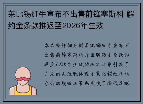 莱比锡红牛宣布不出售前锋塞斯科 解约金条款推迟至2026年生效