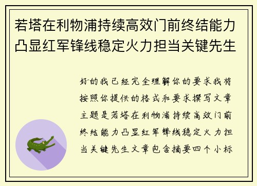 若塔在利物浦持续高效门前终结能力凸显红军锋线稳定火力担当关键先生