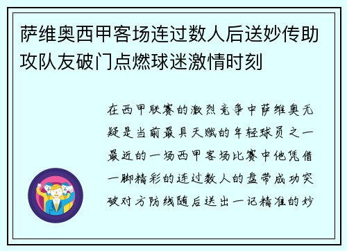 萨维奥西甲客场连过数人后送妙传助攻队友破门点燃球迷激情时刻