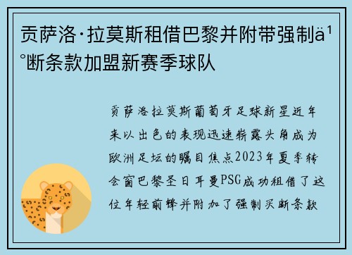 贡萨洛·拉莫斯租借巴黎并附带强制买断条款加盟新赛季球队
